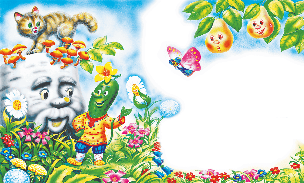 Сказочный огуречик