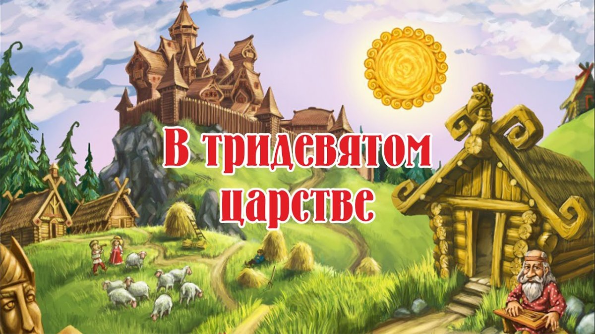 В тридевятом царстве в тридесятом государстве