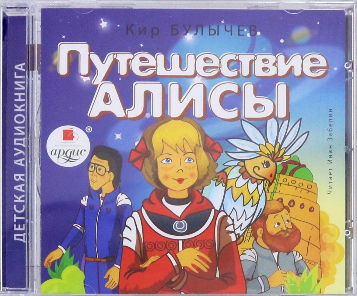 Кира Булычев путешествие Алисы