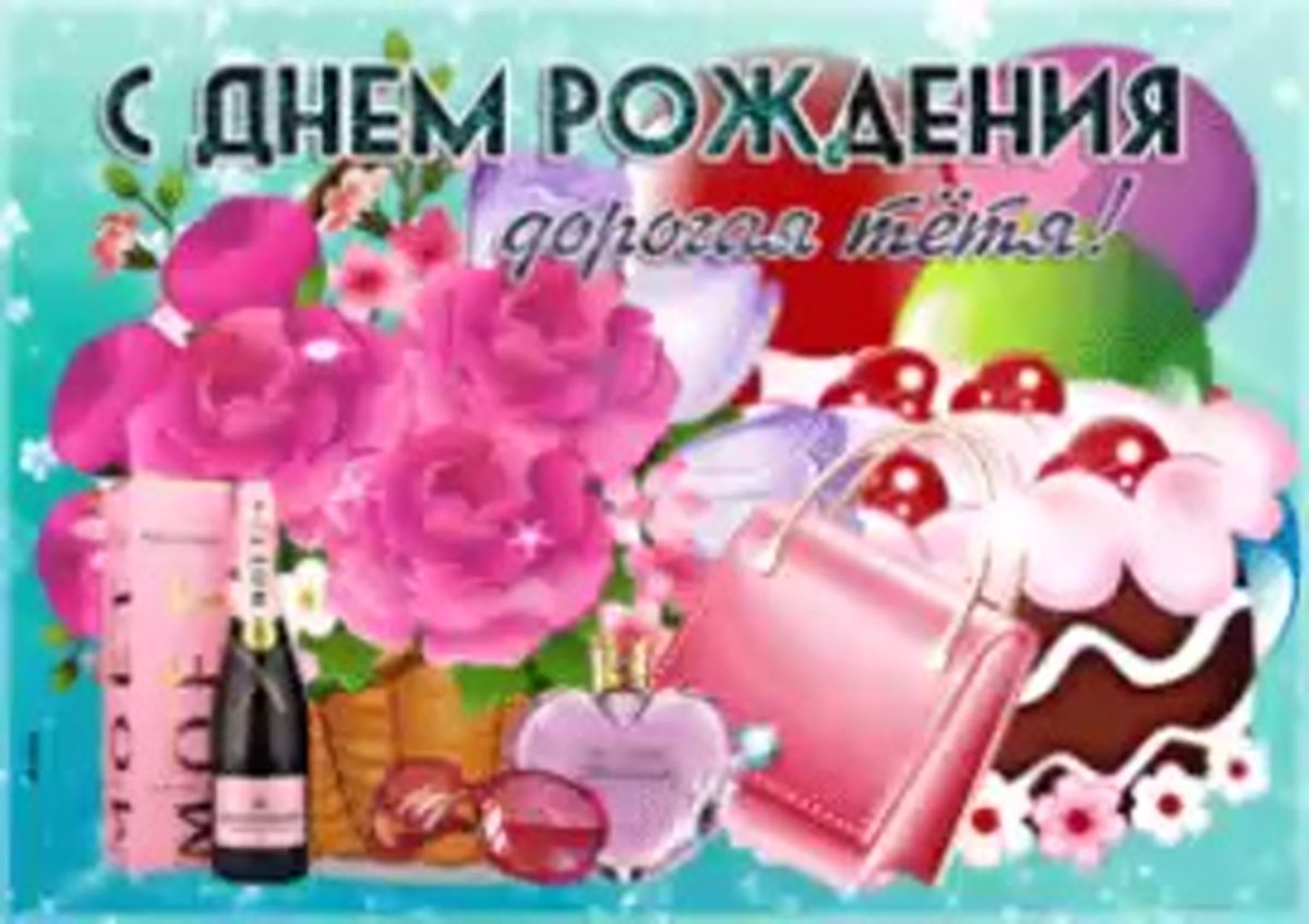 С днём рождения тётя Вета