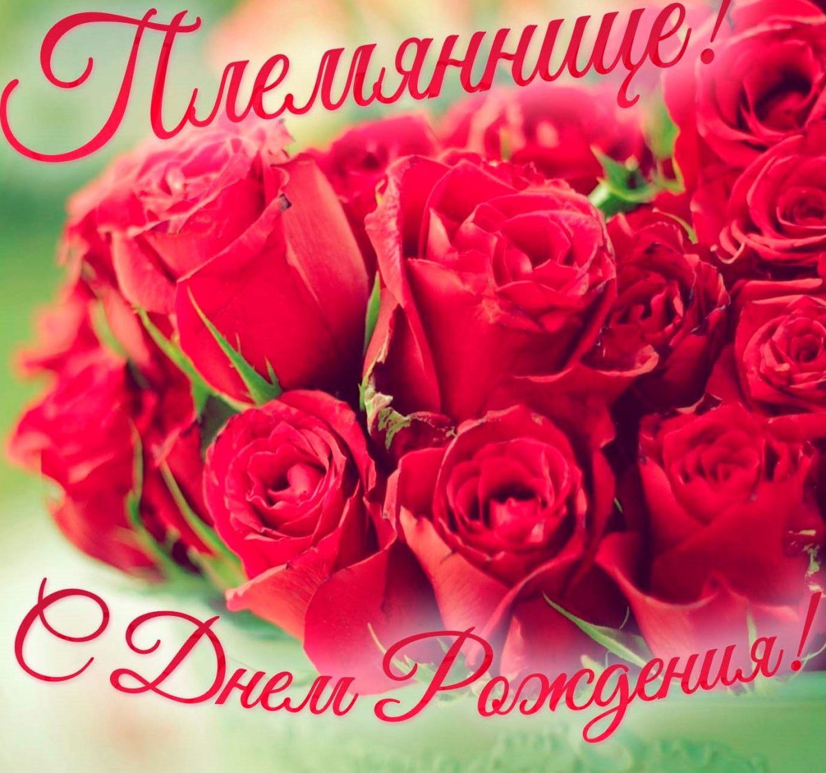 Поздравления с днём рождения тёте