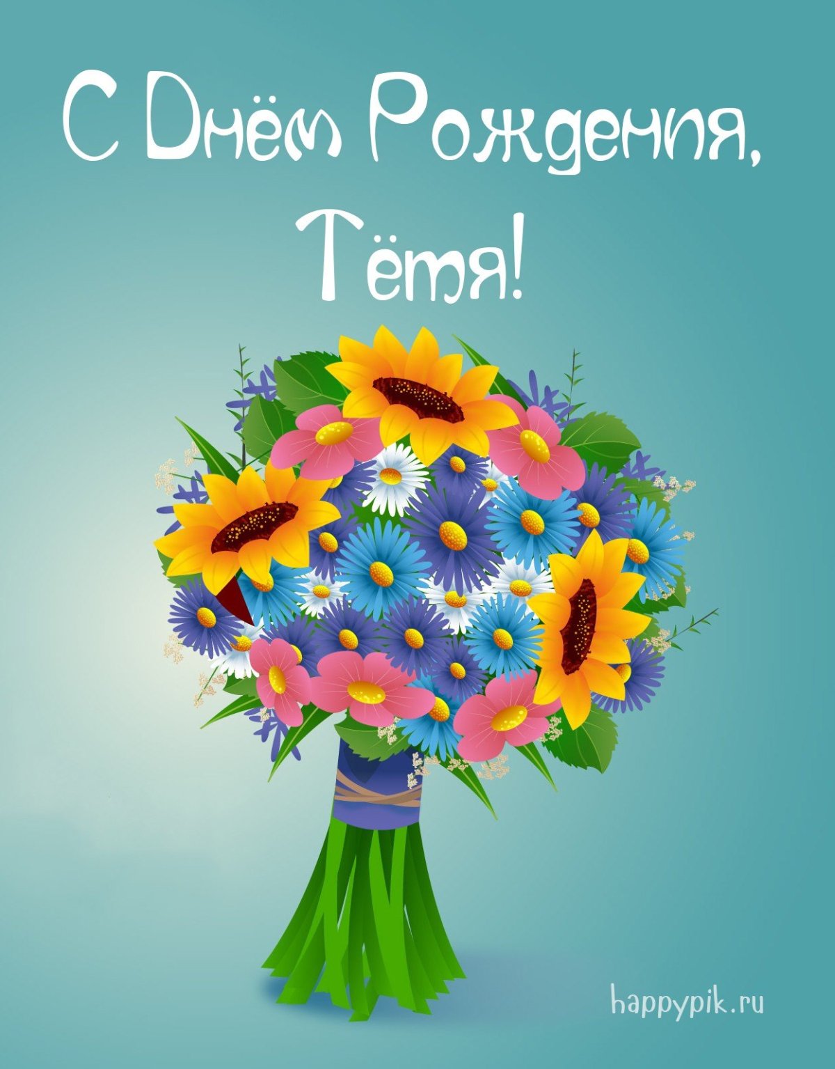 С днем рождения