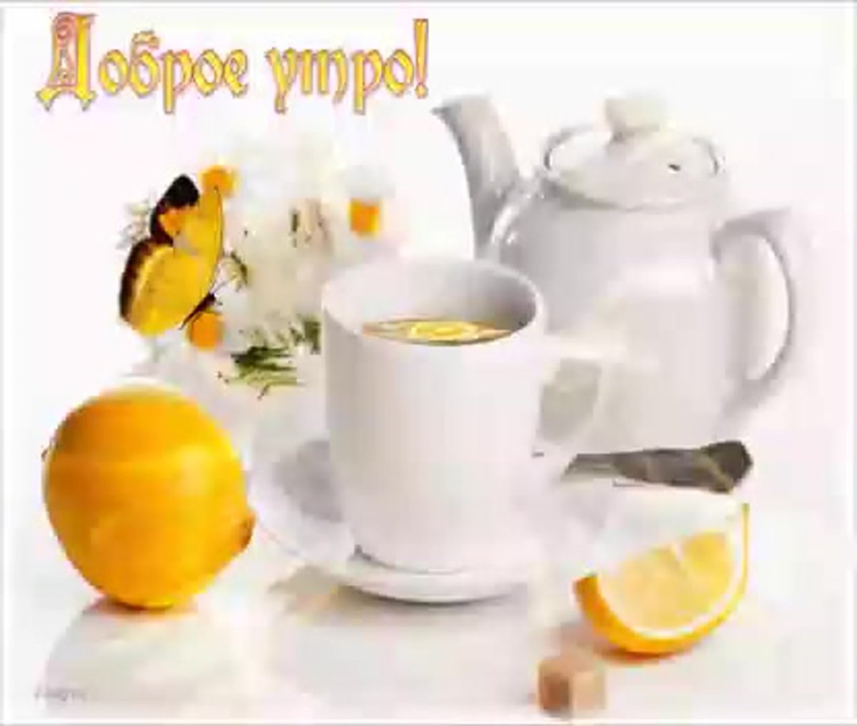 Доброе утро чайник с пожеланиями