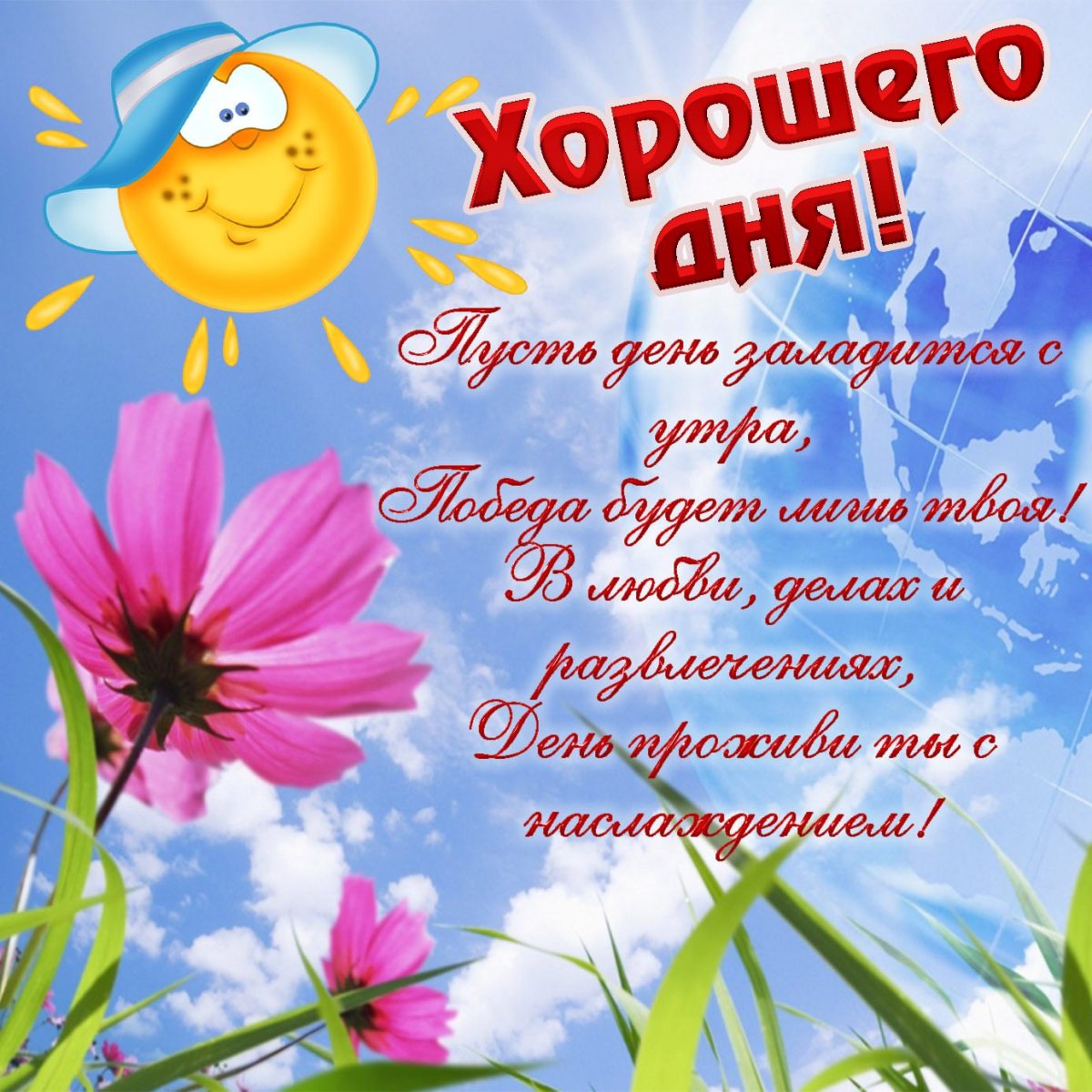 Открытки хорошего дня