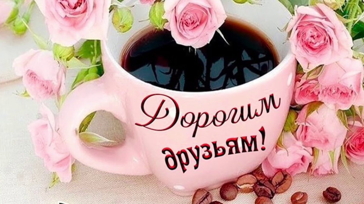 Позитивного дня и хорошего настроения