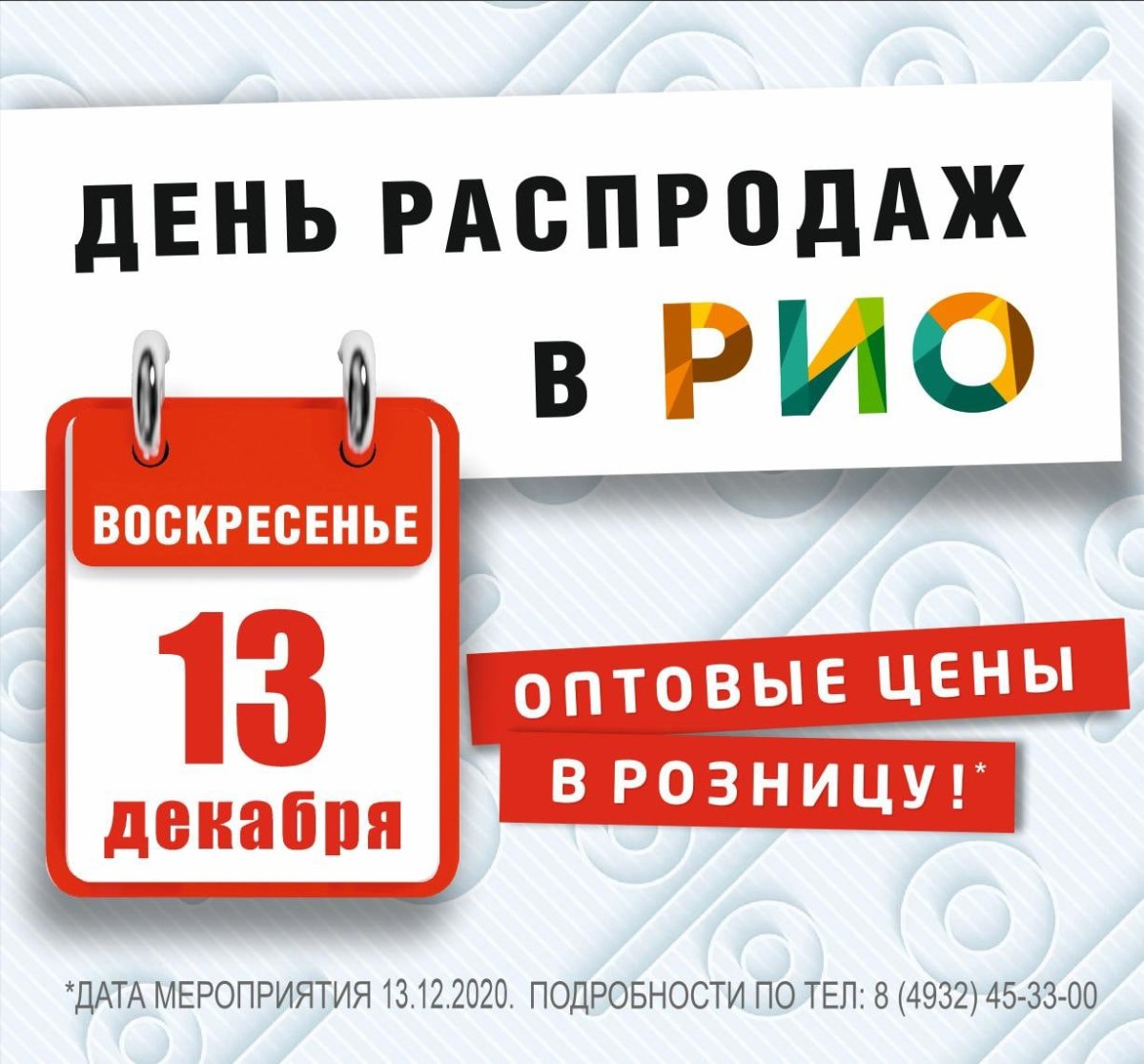 День распродаж в Рио Иваново