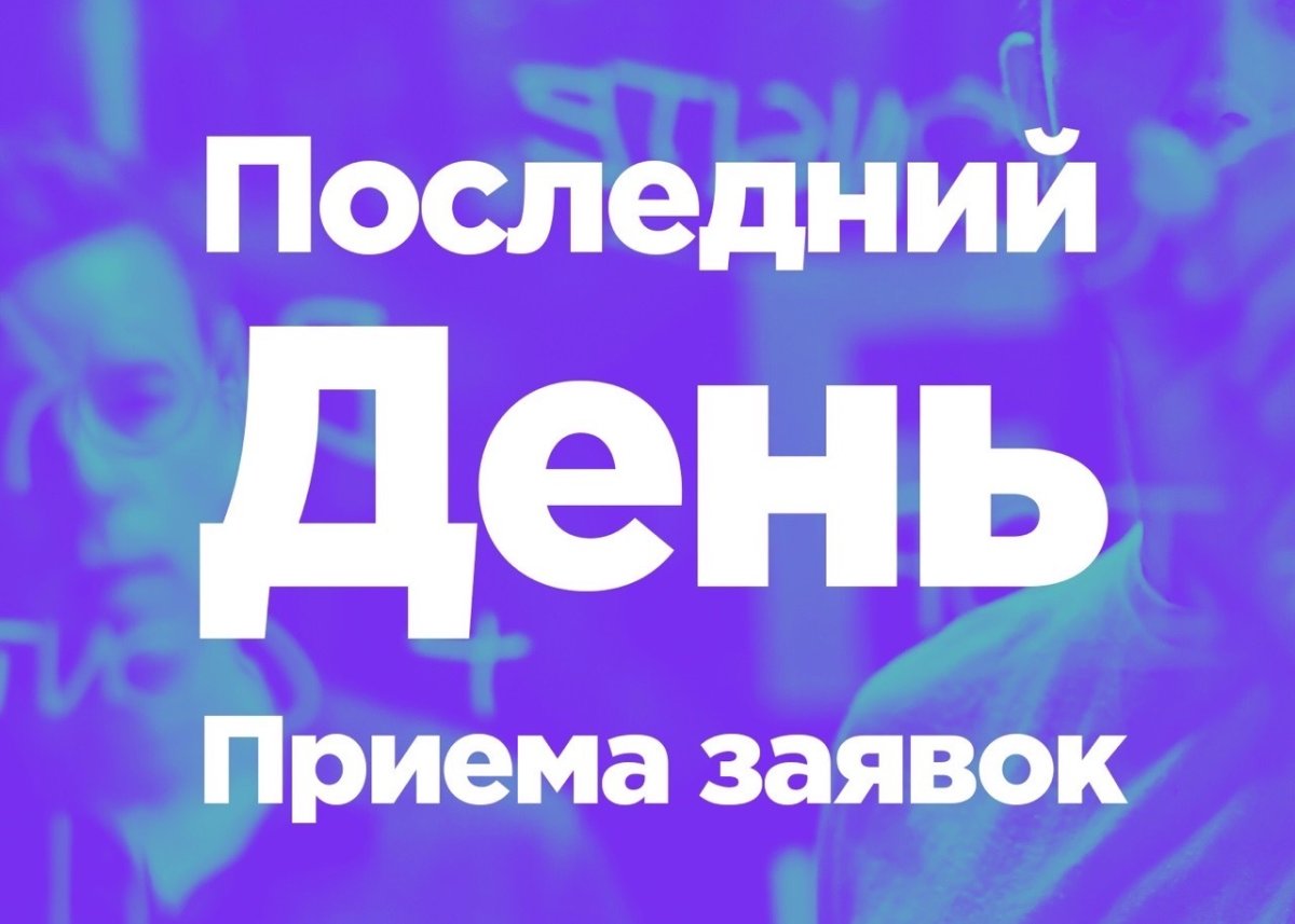 Последний день приема заявок