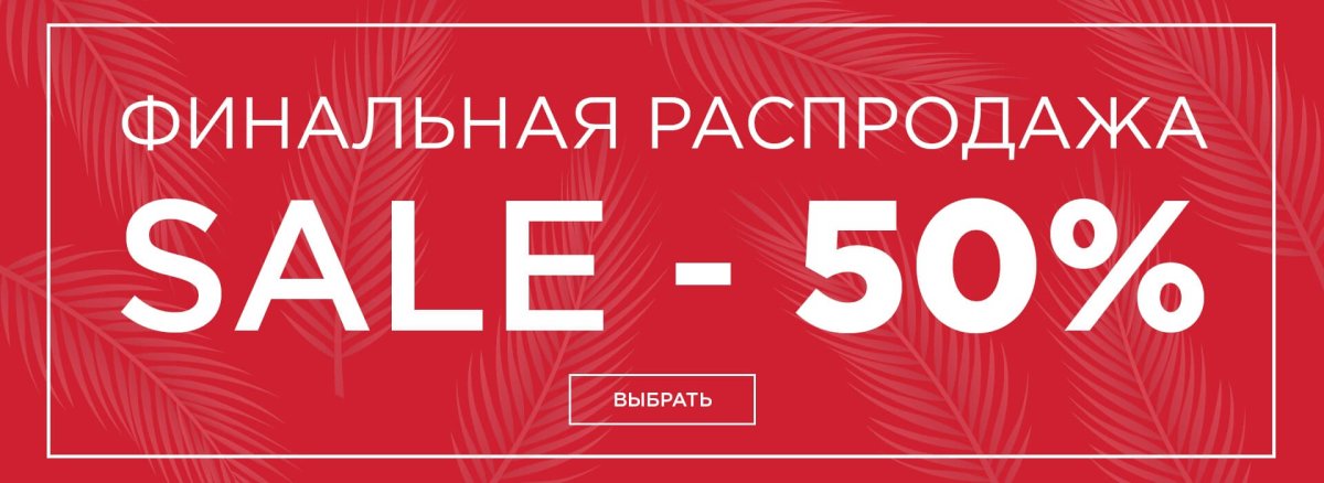 Сезонные скидки