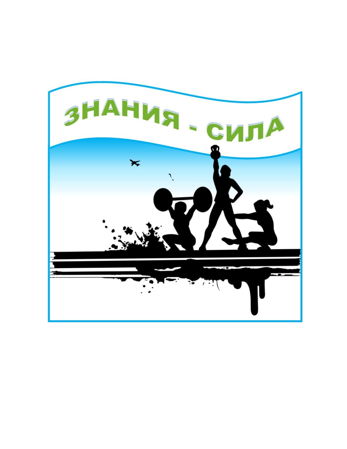 25 Января знание сила