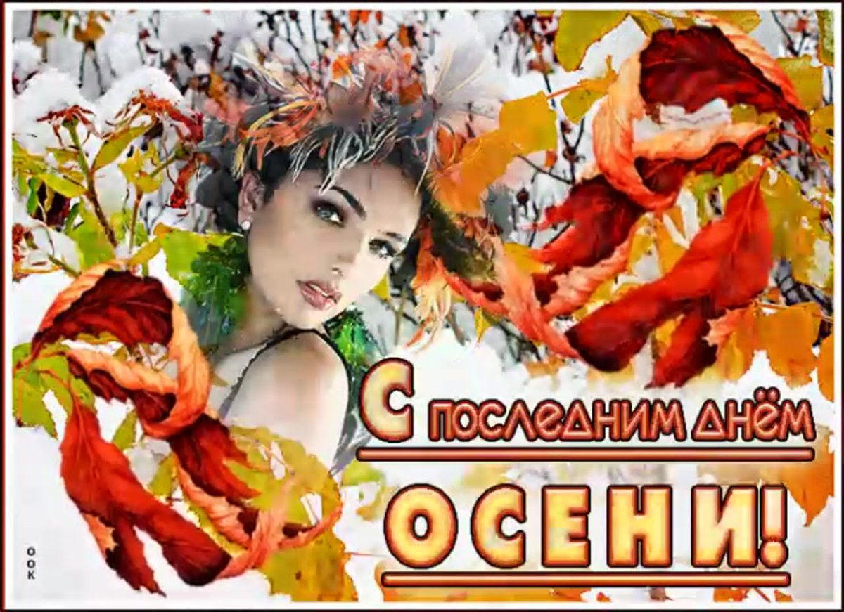 Спослед ним днем осенит