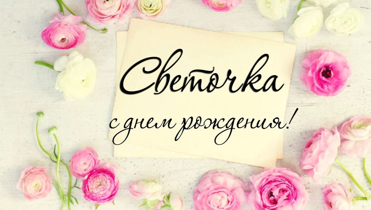 Света с днём рождения