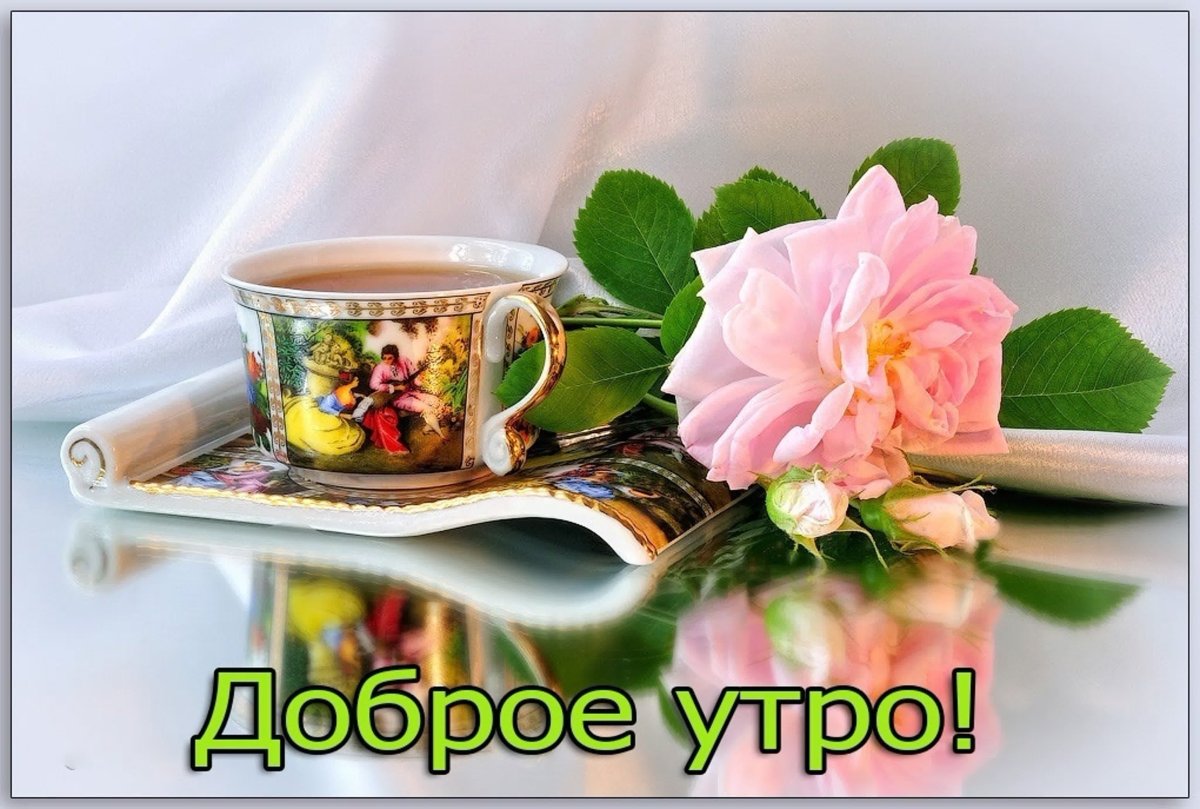 Доброе утро пятницы