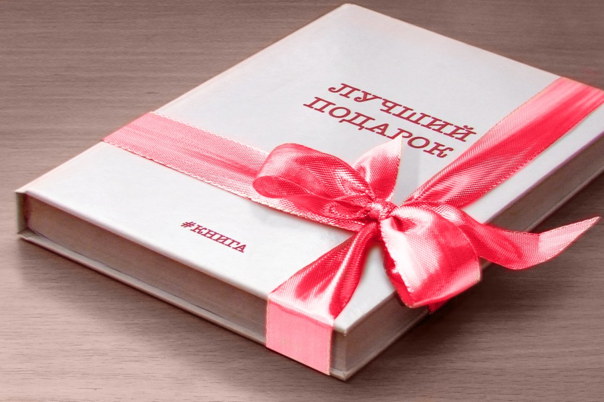 Книга лучший подарок