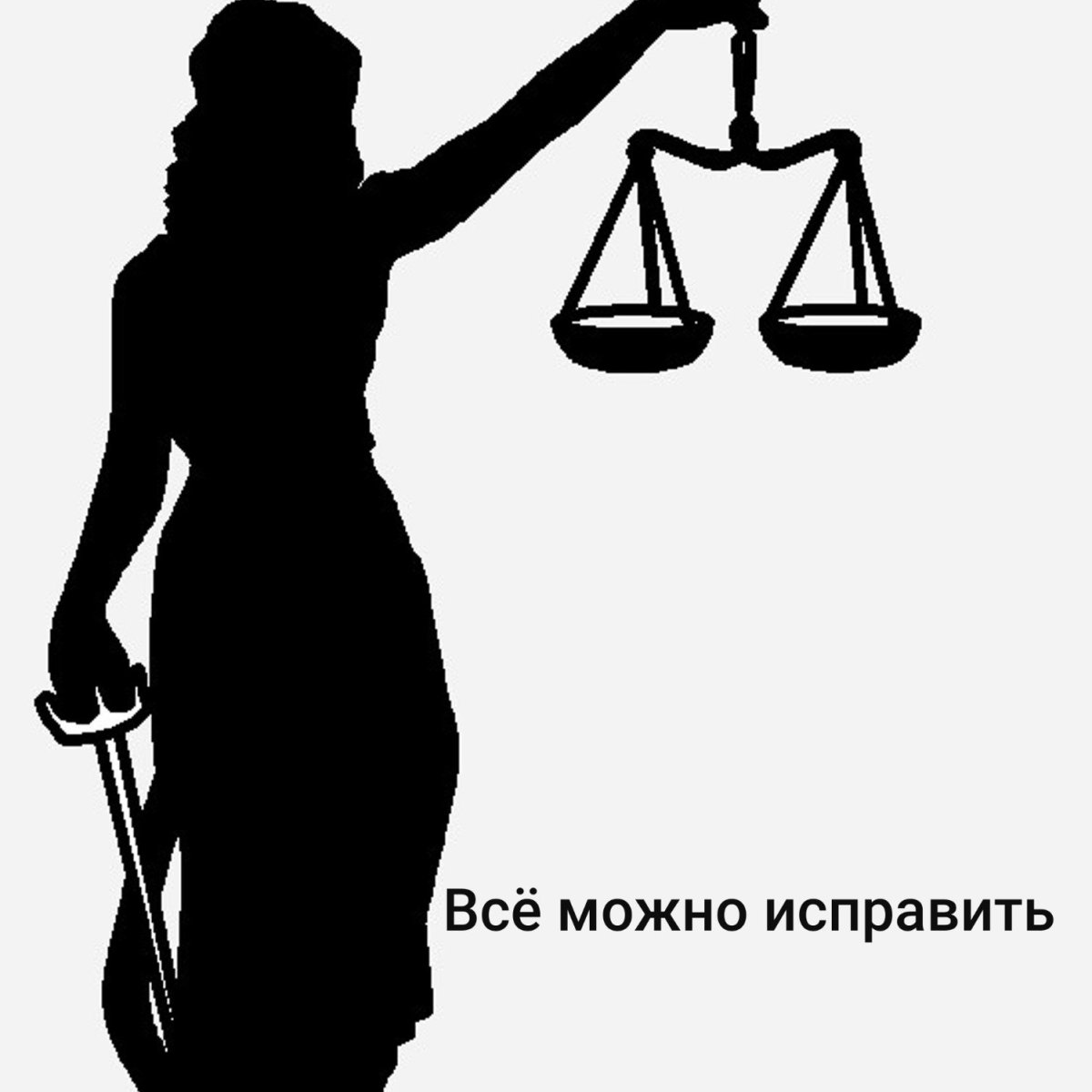 Весы правосудия