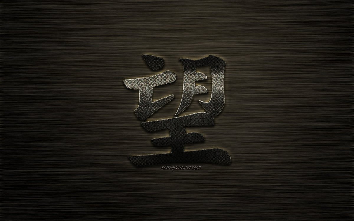 Иероглиф японский удача удача