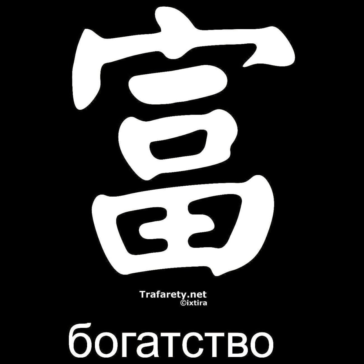 Иероглиф богатство. Японский символ богатства. Японский иероглиф богатство. Китайские иероглифы трафареты.