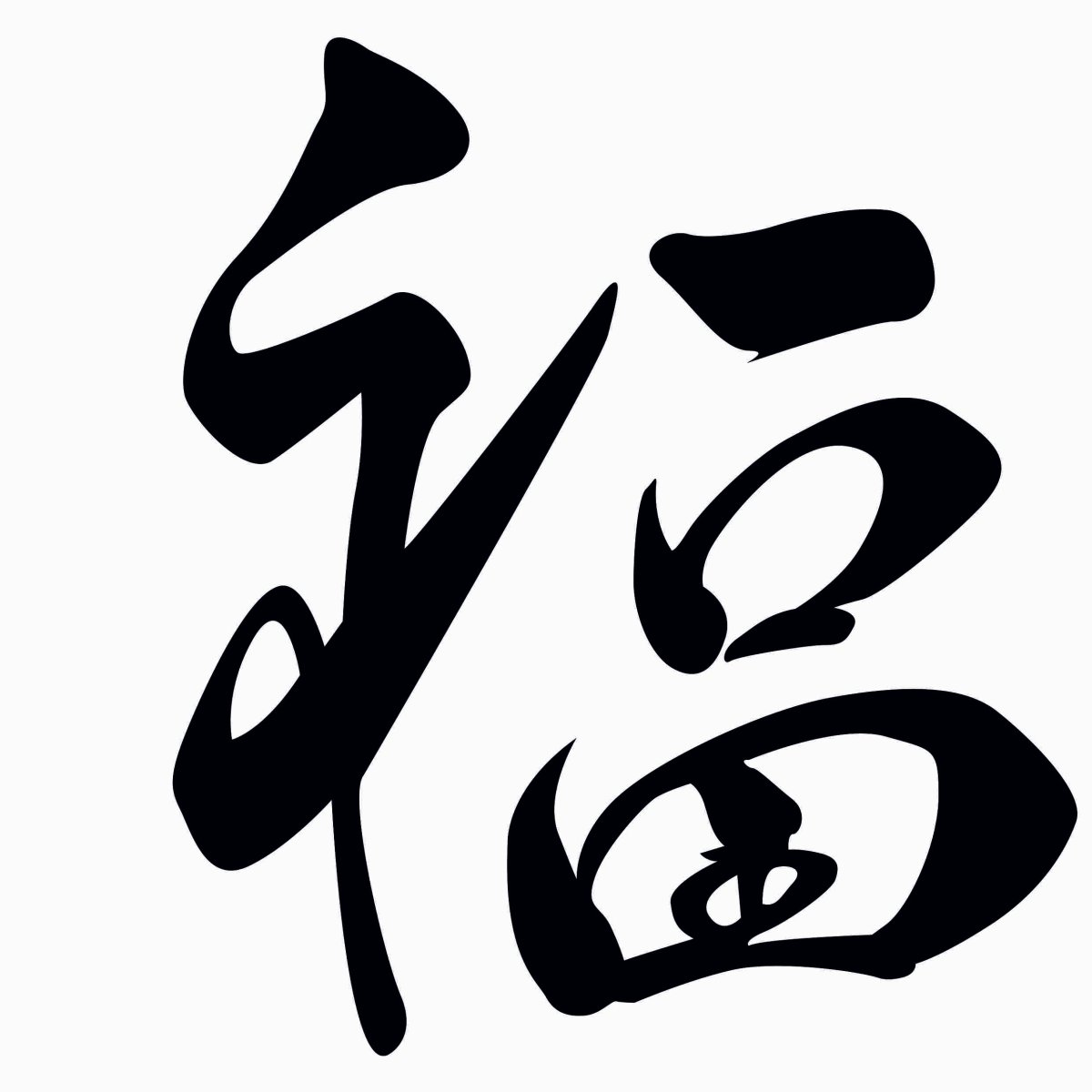 Иероглиф дзи удача