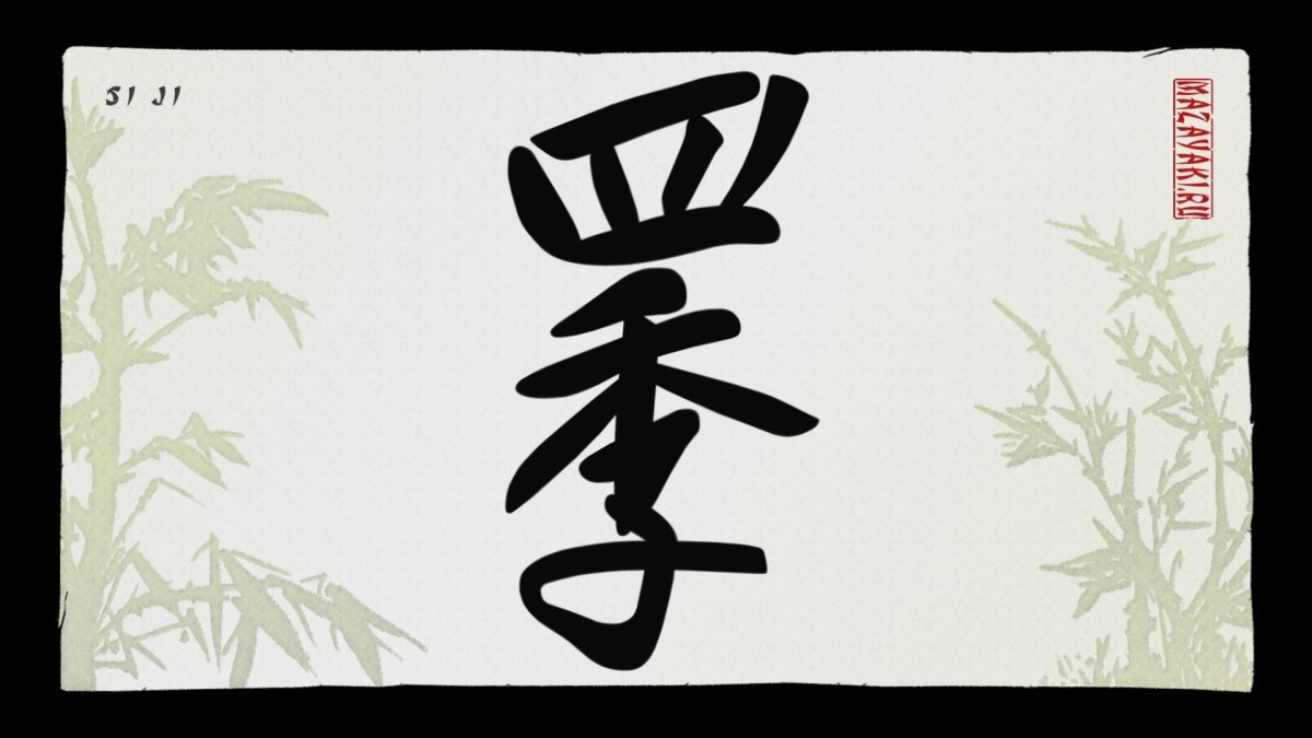 Японский иероглиф удача успех богатство