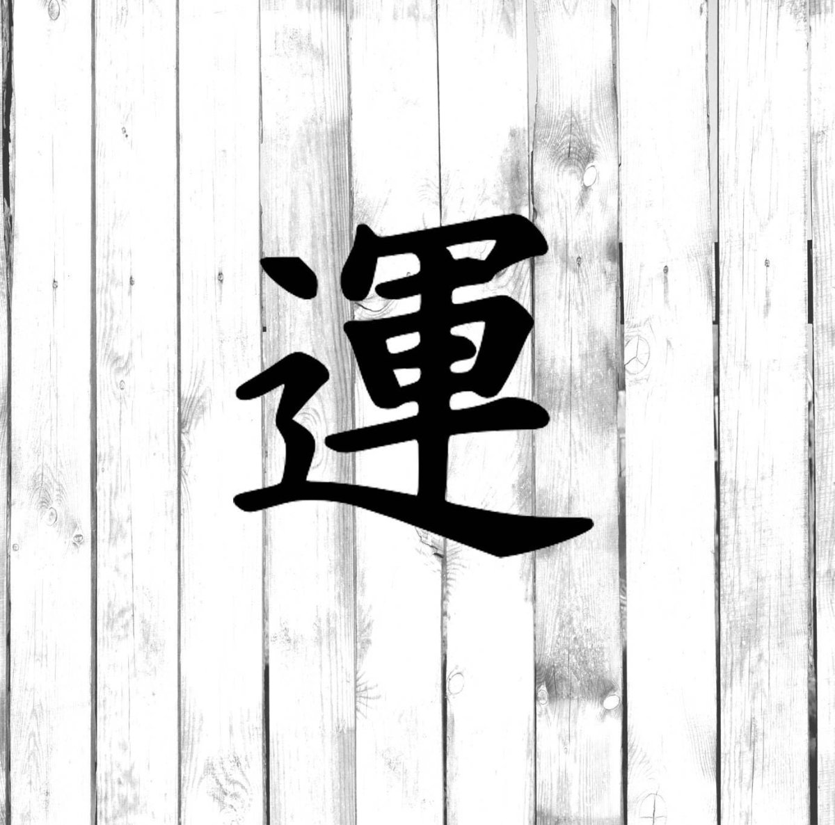 Китайские символы для привлечения денег и удачи