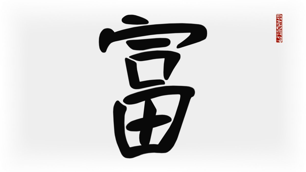 Фортуна иероглиф японский