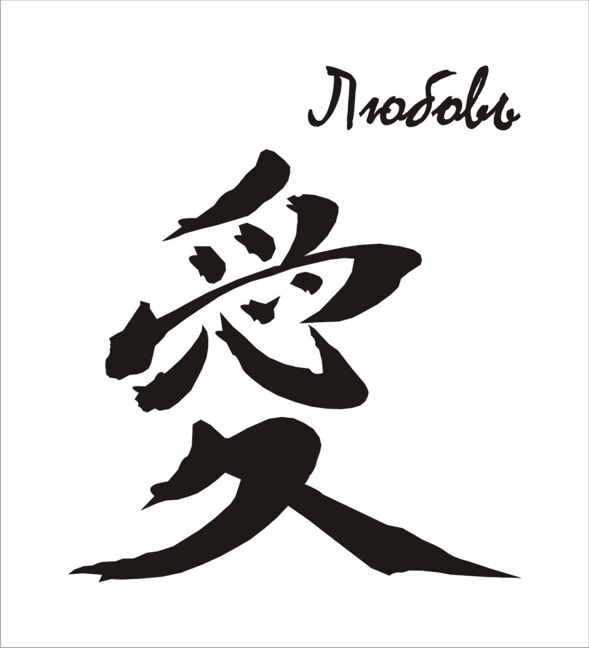 Китайский иероглиф счастье