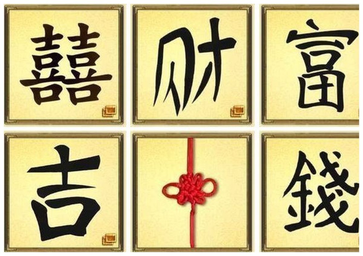 Китайский иероглиф счастье