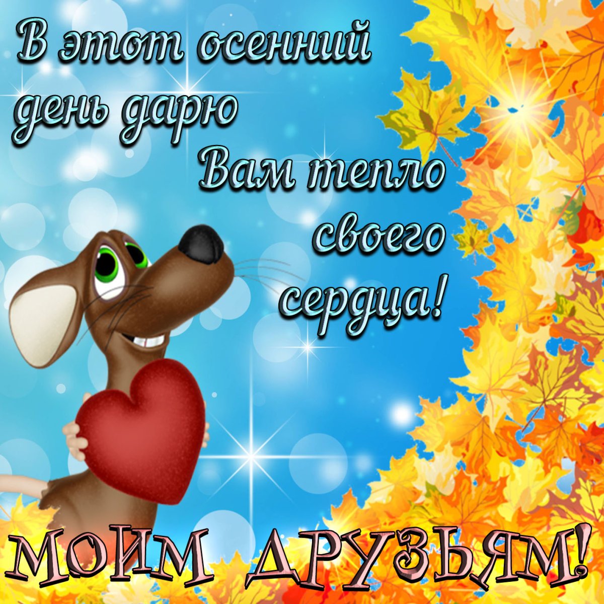 Доброе утро осенние стильные с пожеланиями