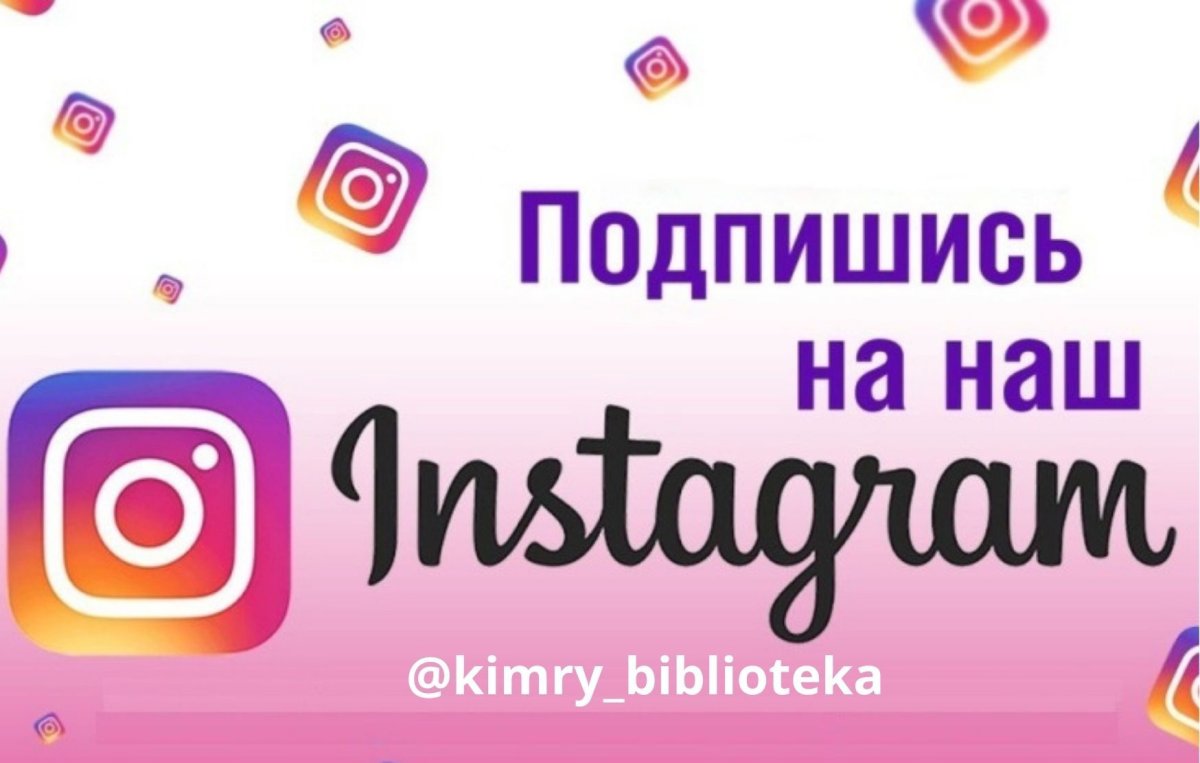 Подписывайтесь на наш Инстаграм