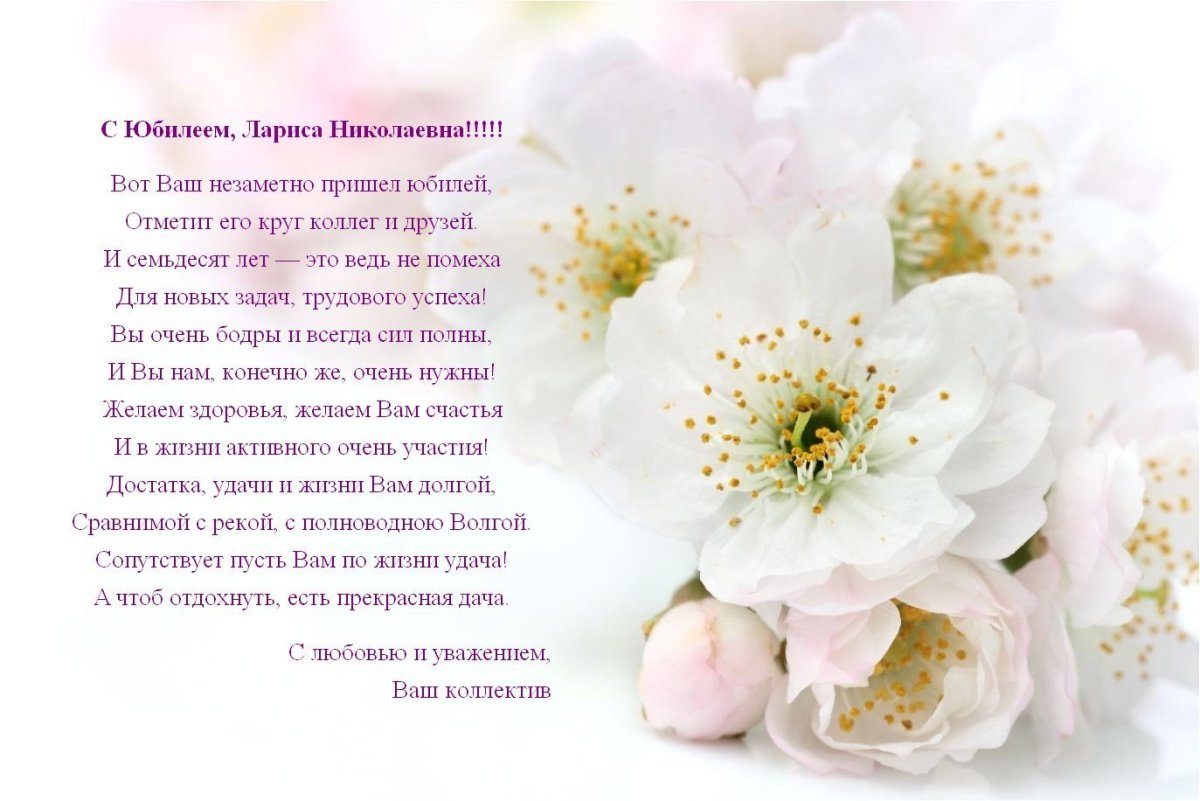 С юбилеем Лариса Леонидовна