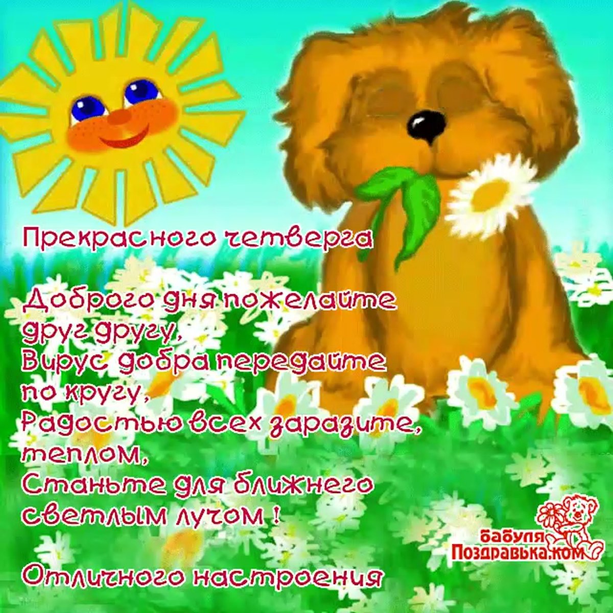 Открытки с четвергом позитивные