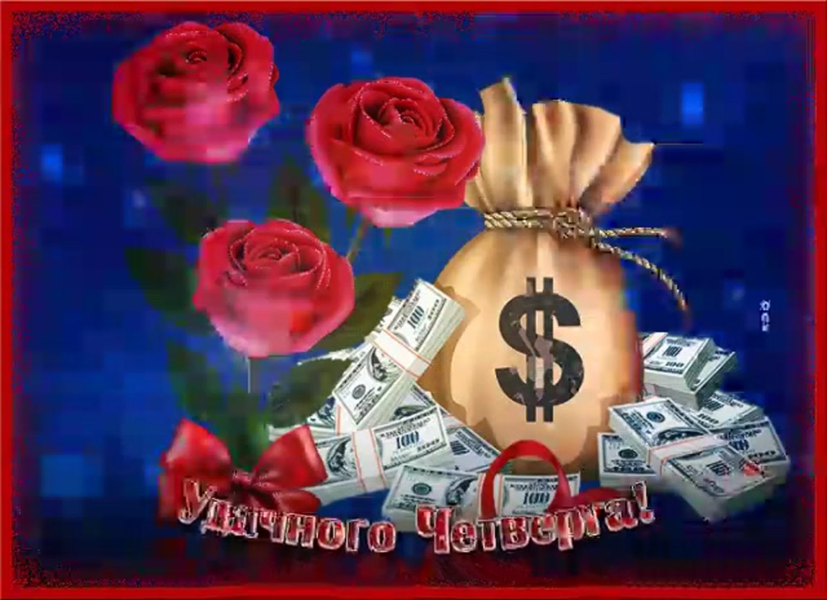 Поздравление с четвергом