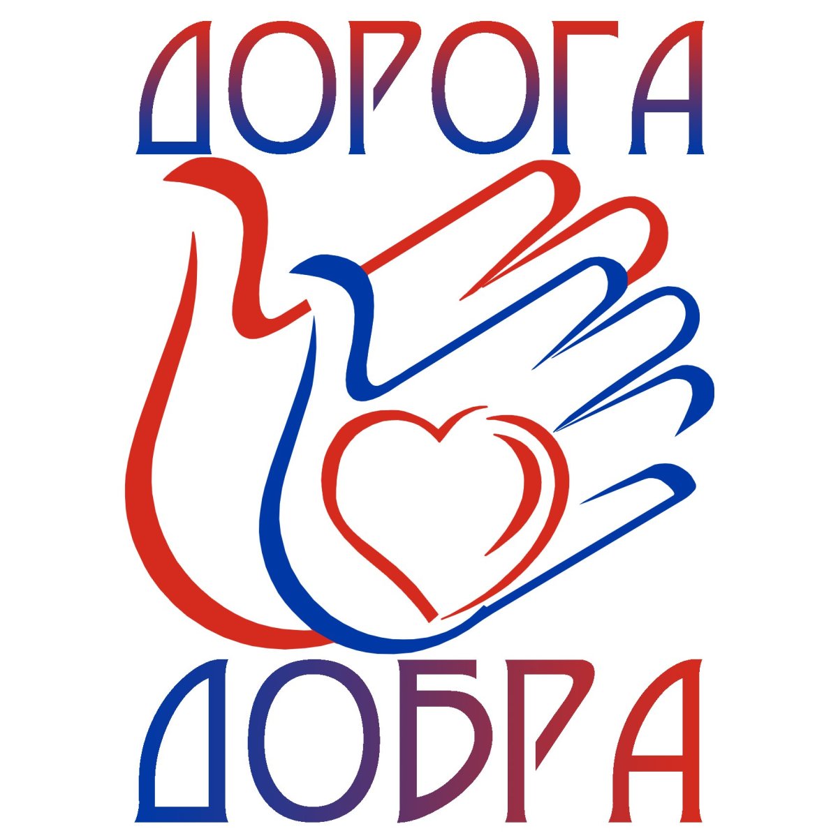 Дорога добра