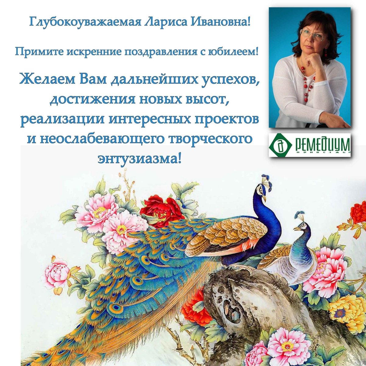 С юбилеем Лариса Ивановна