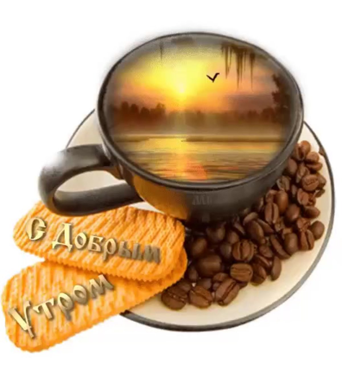 С добрым утром