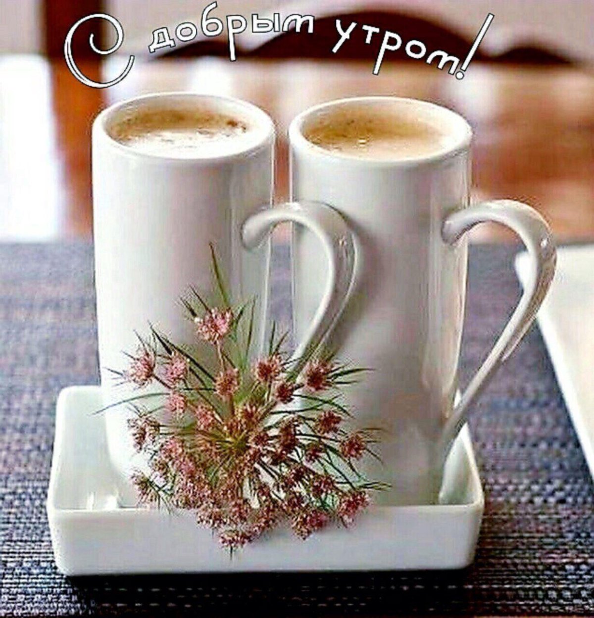 Стильные открытки с добрым утром