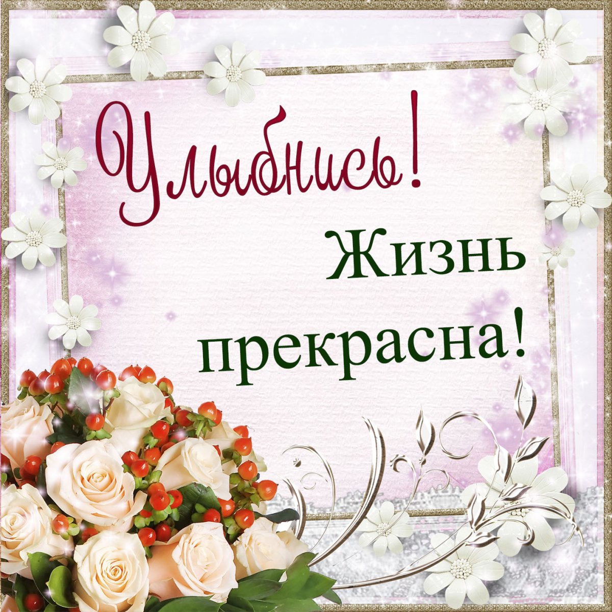Открытки жизнь прекрасна