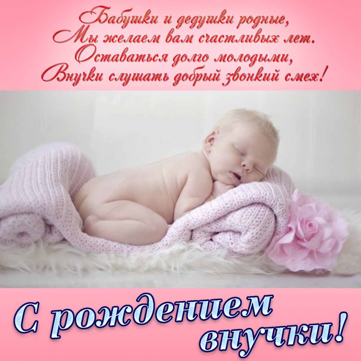 Открытка строждением внучки