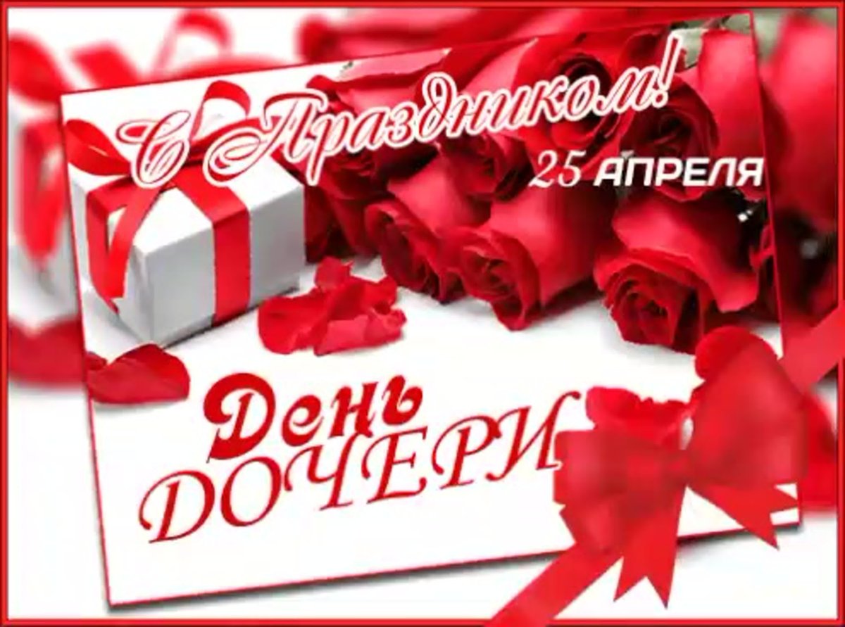 25 Апреля день дочери