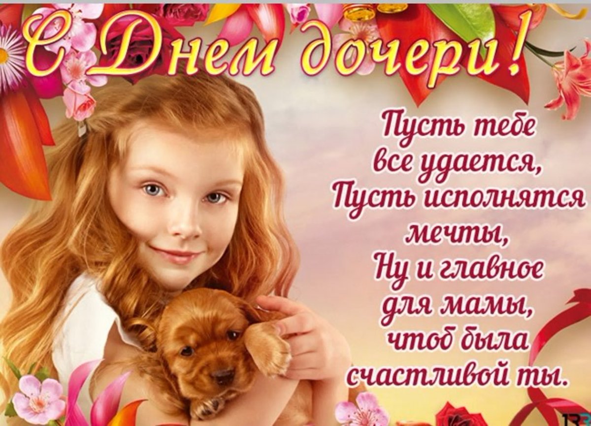 Открытки с днём дочери