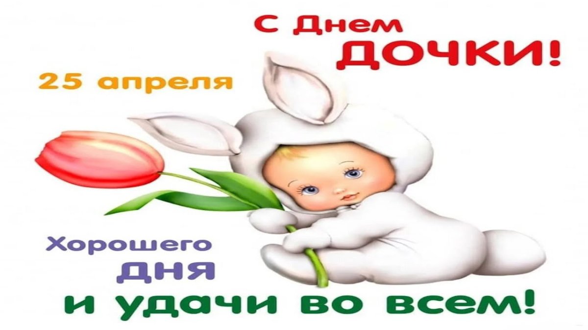 С днём рождения дочери