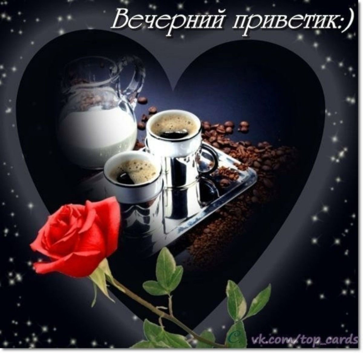 Приветствие с добрым вечером