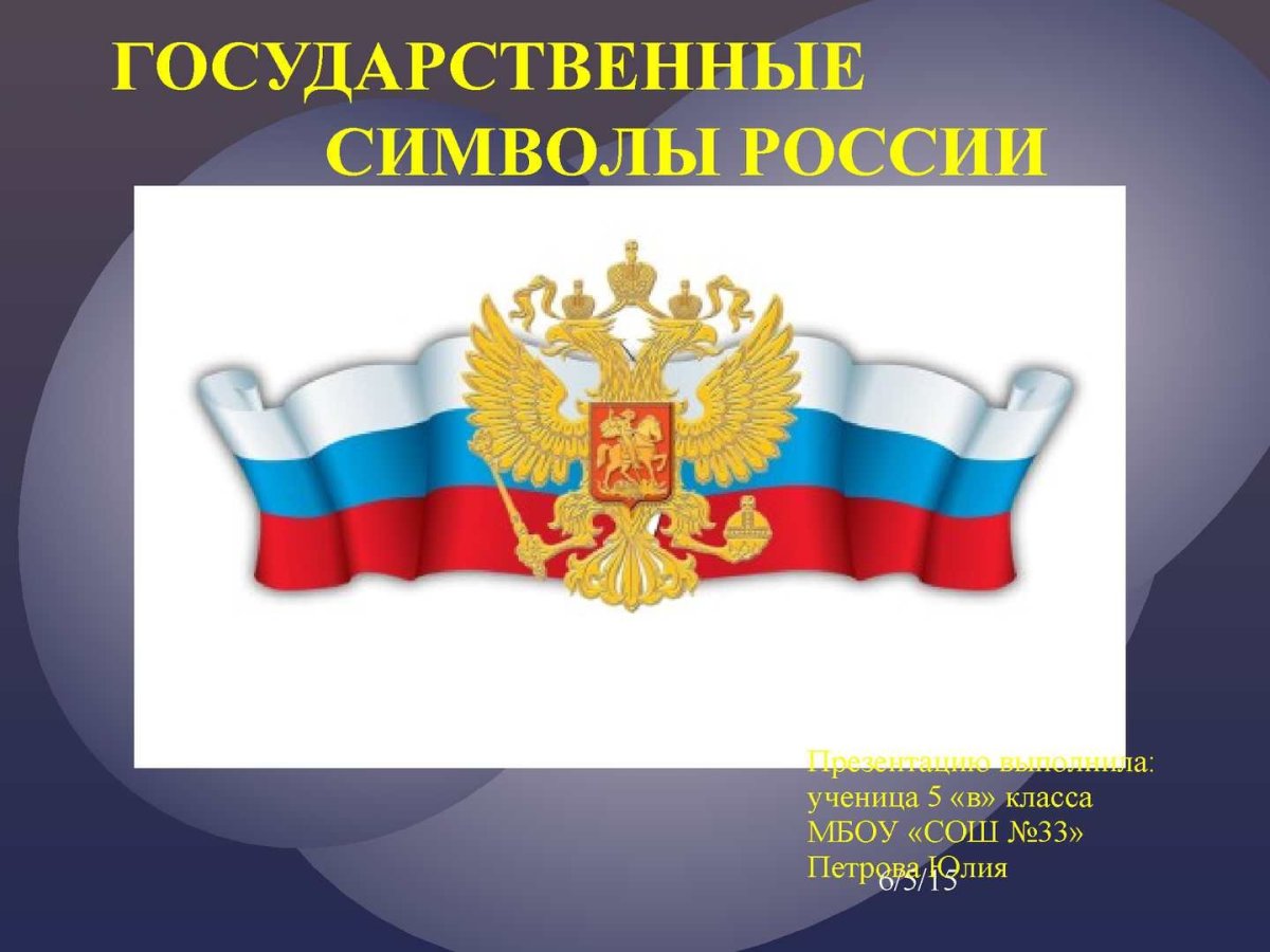 Традиционные символы России