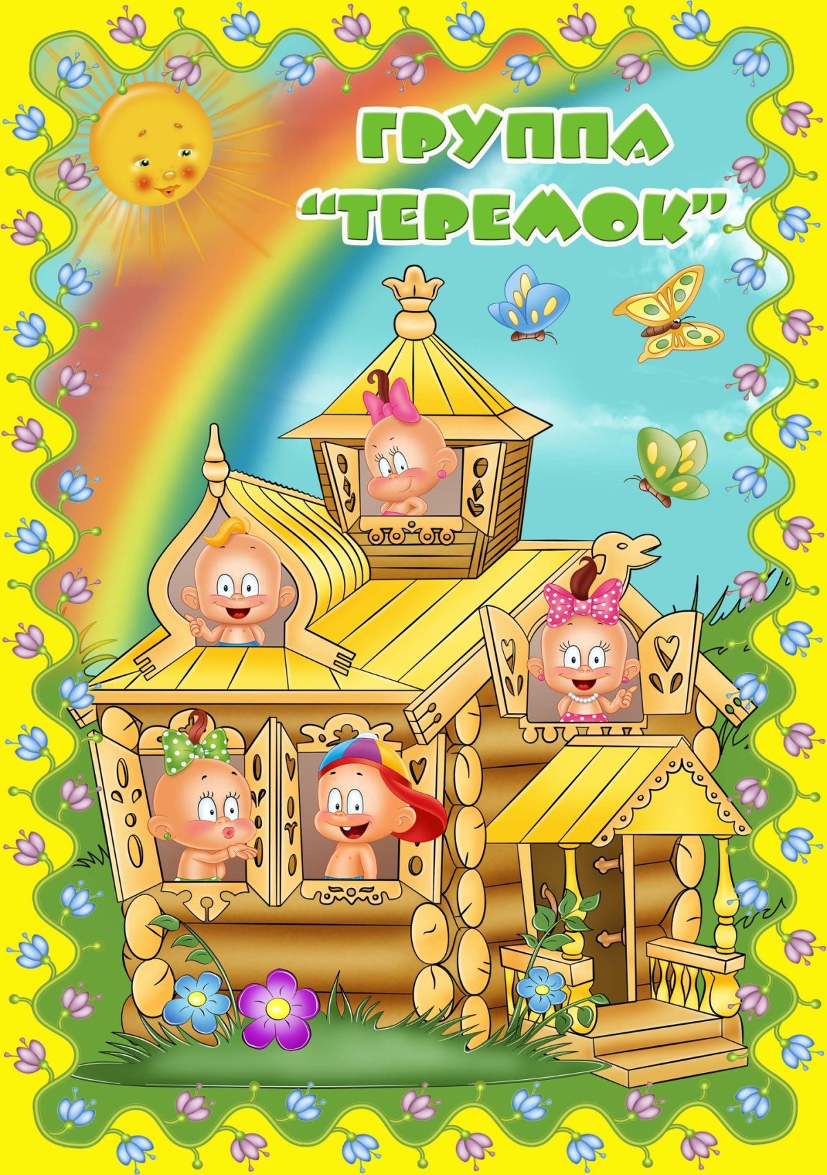 Группа Теремок в детском саду