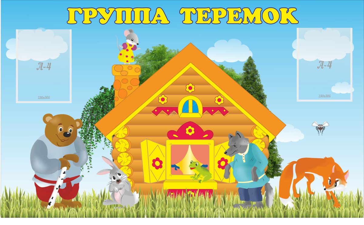 Стенд домик для детского сада