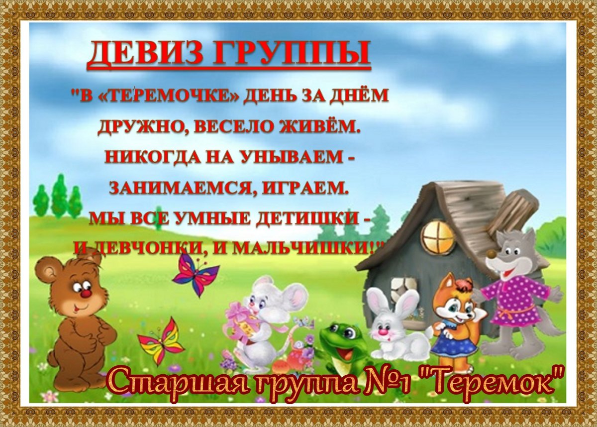 Группа №11 "Теремок"
