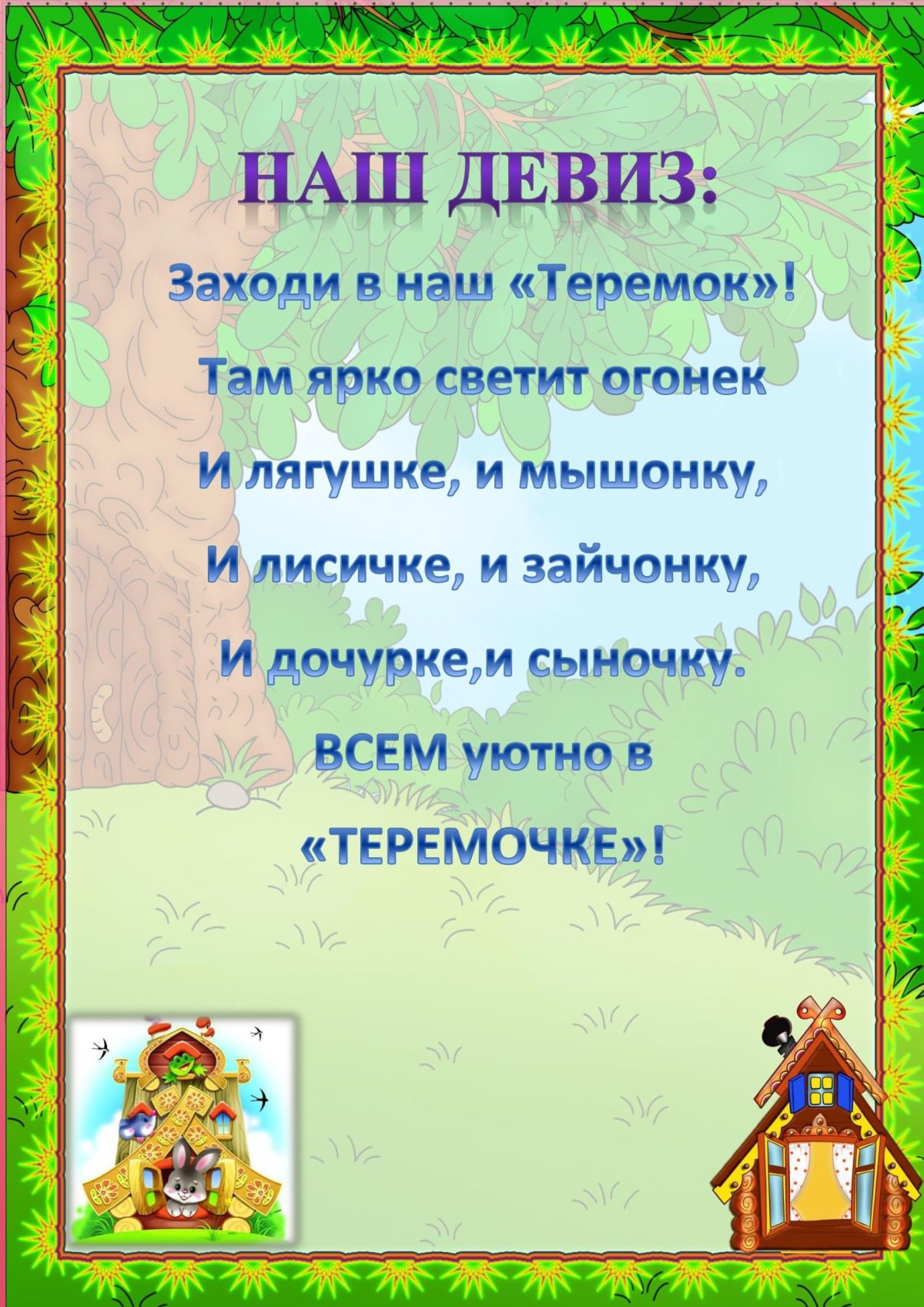 Стенды для группы Теремок в детском саду