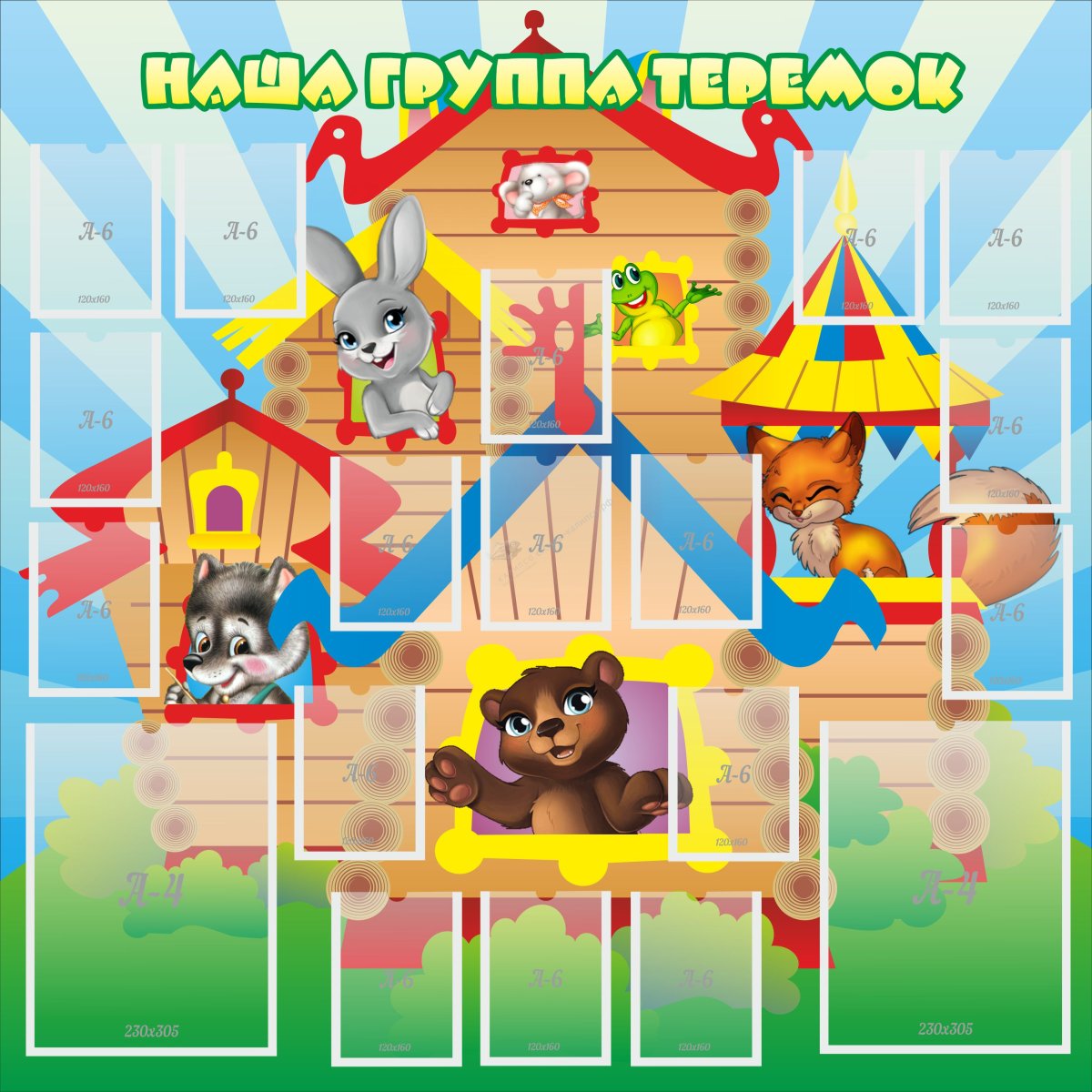 Группа Теремок