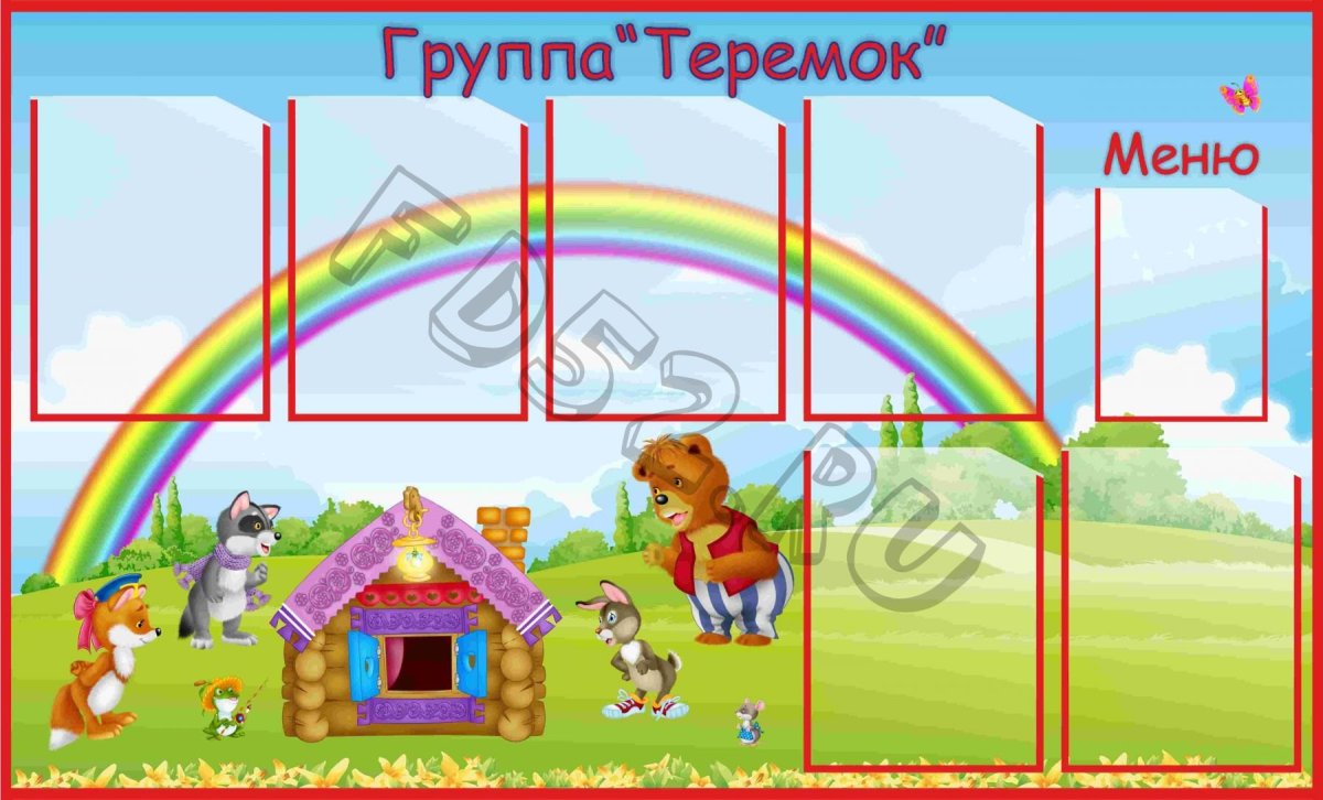 Девиз группы Теремок в детском саду
