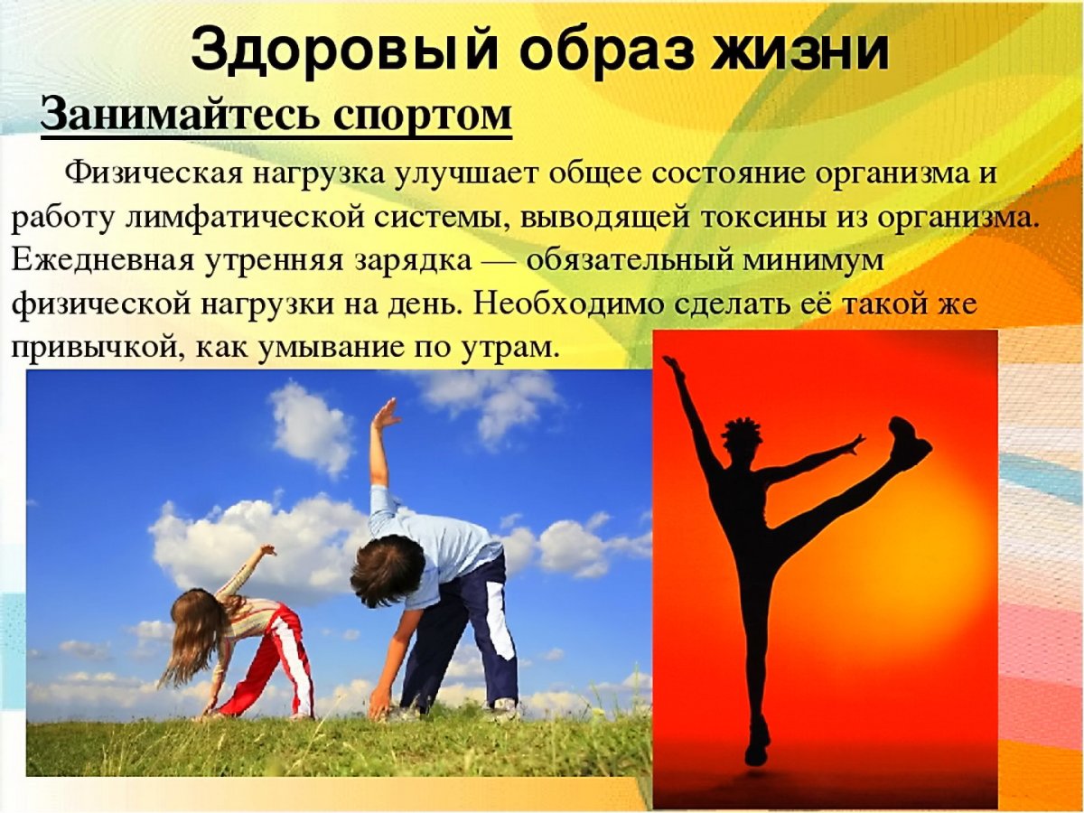 Здоровый образ жизни