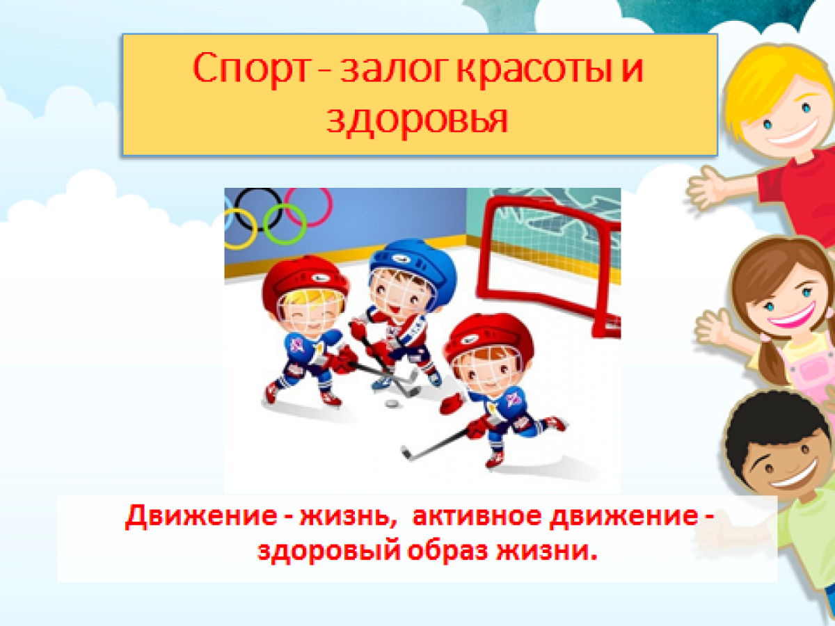 Спорт и здоровье